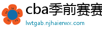 cba季前赛赛程时间表